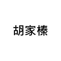 胡家榛