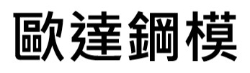 歐達鋼模有限公司