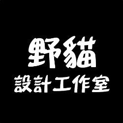 野貓設計工作室