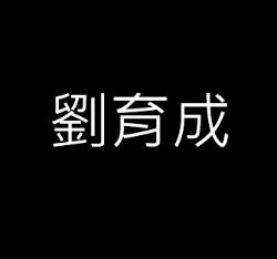 個人設計師-劉育成