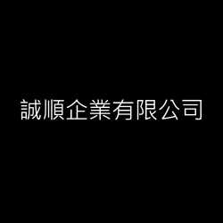 誠順企業有限公司