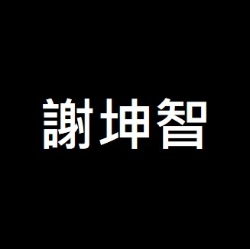 謝坤智