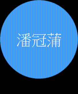 潘冠蒲