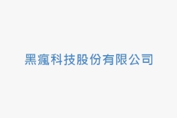 黑瘋科技股份有限公司