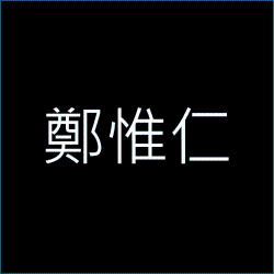 鄭惟仁