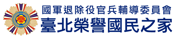 台北榮譽國民之家