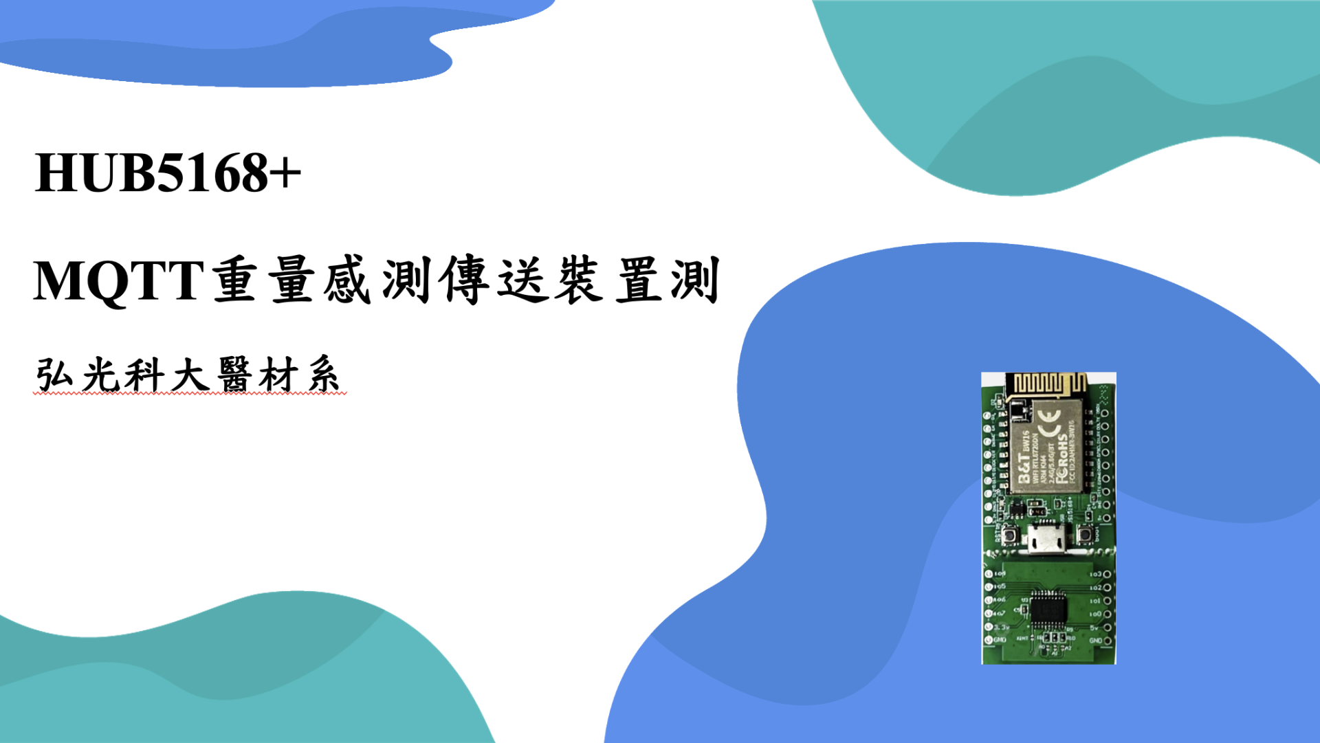 HUB5168+重量感測傳送裝置