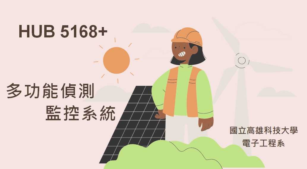 多功能偵測監控系統