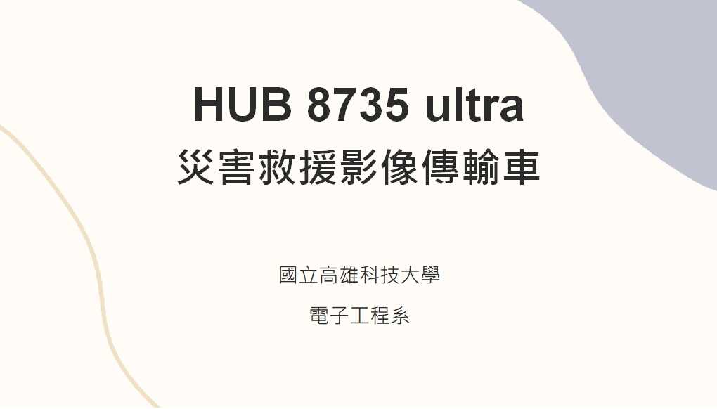 災害救援影像傳輸車