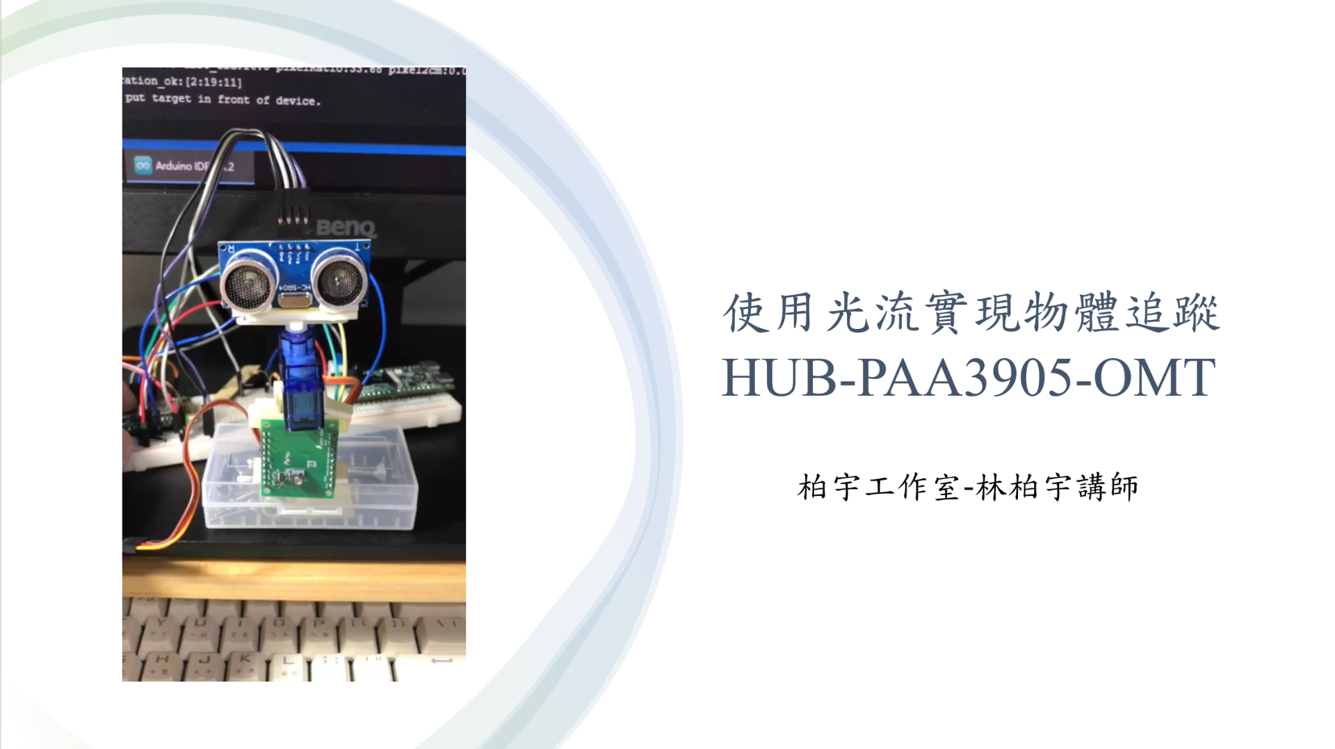 HUB PAA3905使用光流實現物體追蹤