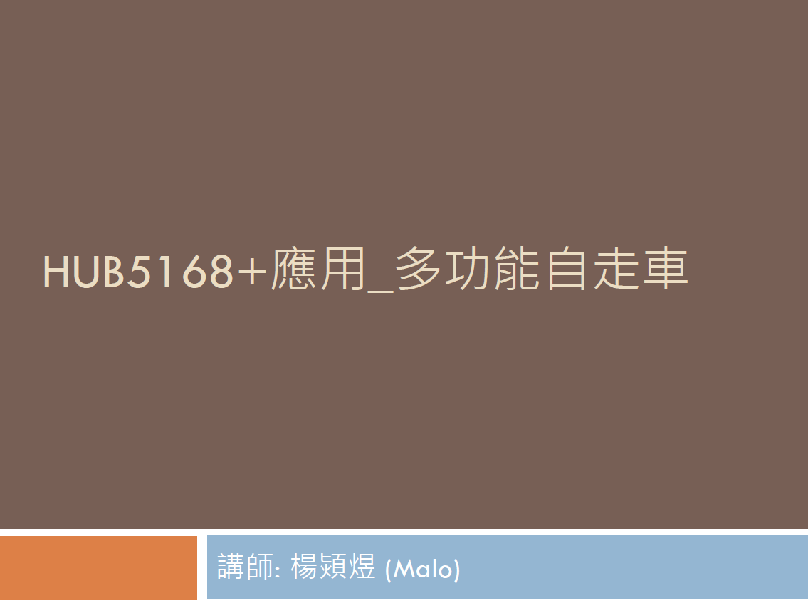 多功能自走車