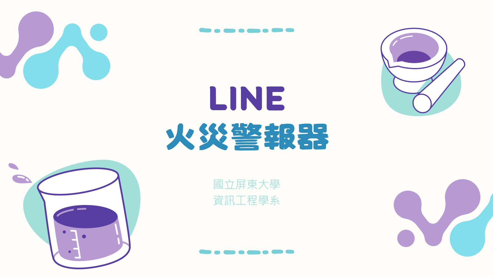 LINE 火災警報器
