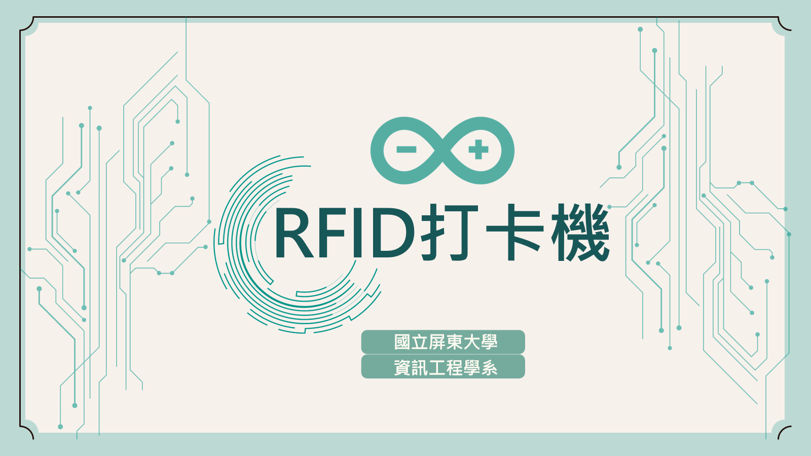 RFID打卡機
