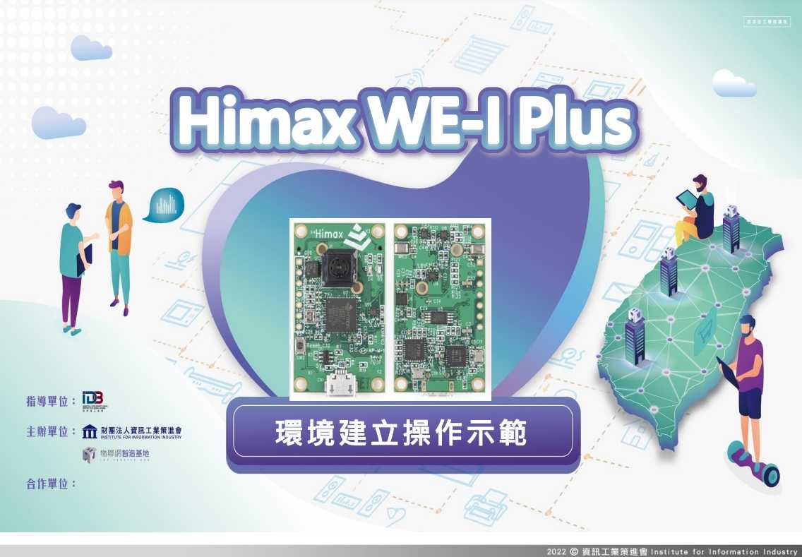 WE-I Plus環境建立操作示範