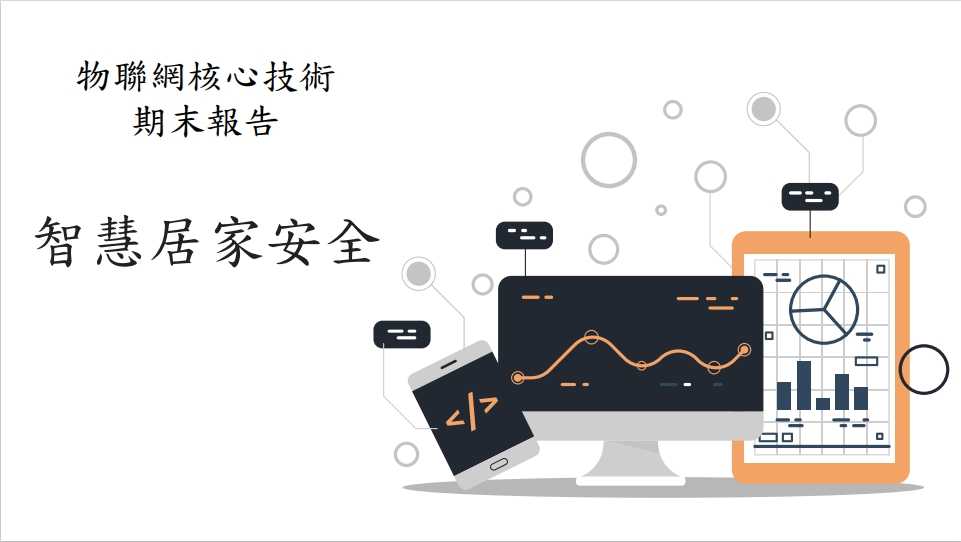 智慧居家安全