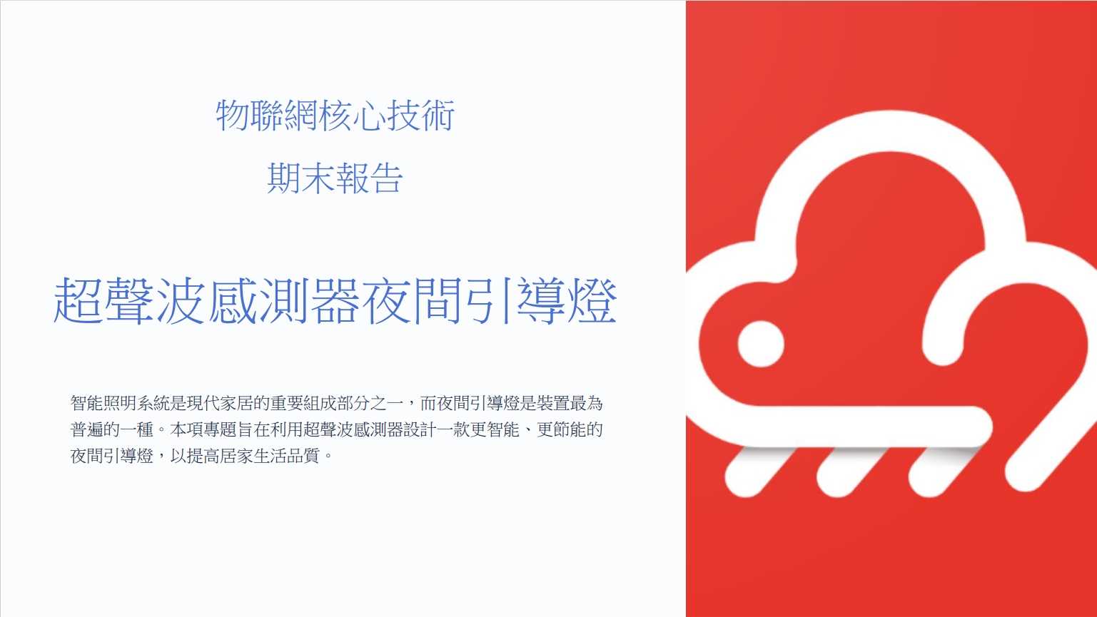 超聲波感測器夜間引導燈