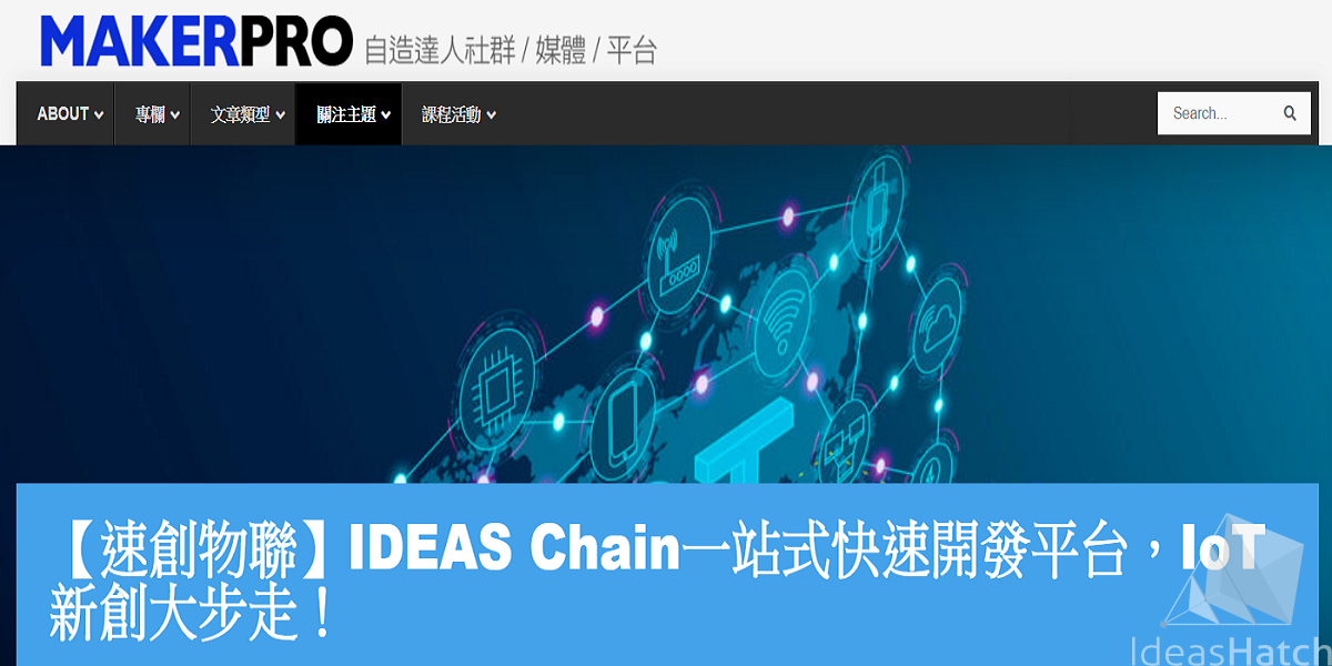 【速創物聯】IDEAS Chain一站式快速開發平台，IoT新創大步走！