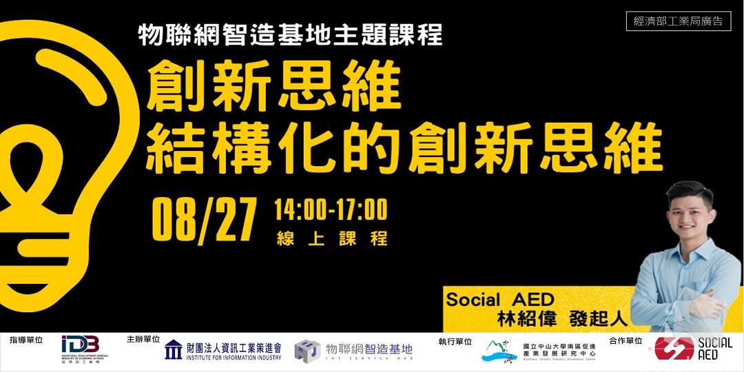 【物聯網智造基地】創新思維：結構化的創新思維課程(線上直播場)