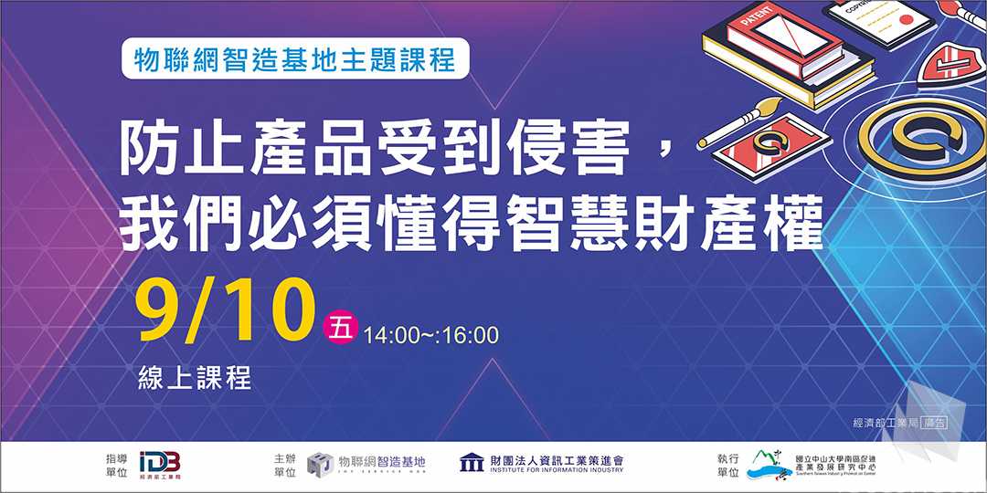 【物聯網智造基地】防止產品受到侵害，我們必須懂得智慧財產權(線上直播場)