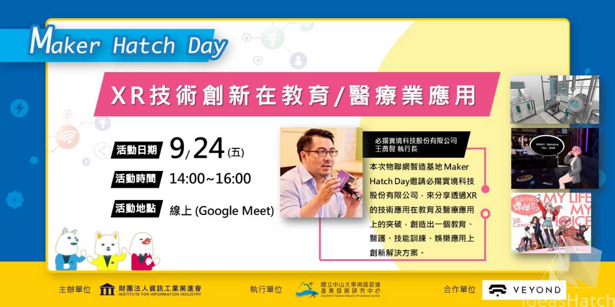 【Maker Hatch Day】XR技術創新運用在教育/醫療業(線上直播場)