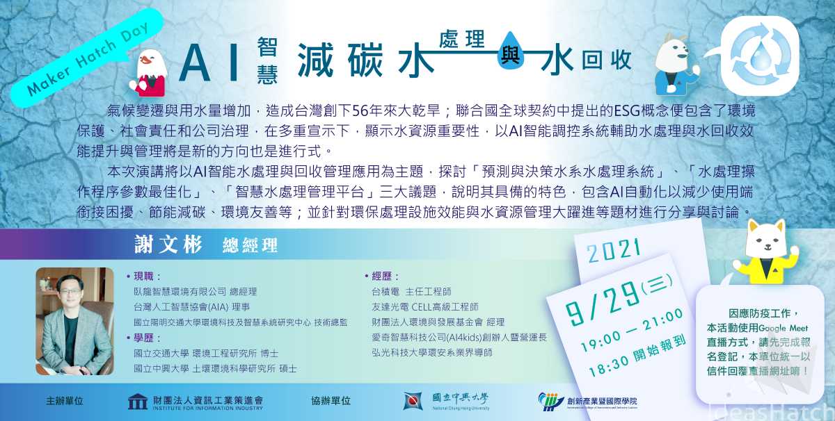 【Maker Hatch Day】AI智慧減碳水處理與水回收(線上直播場)
