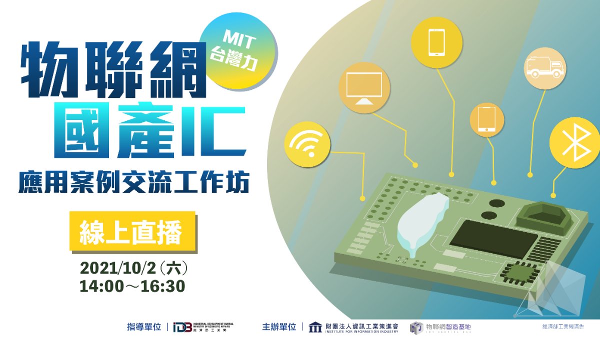 【MIT台灣力!】物聯網國產IC應用案例交流工作坊(線上直播)
