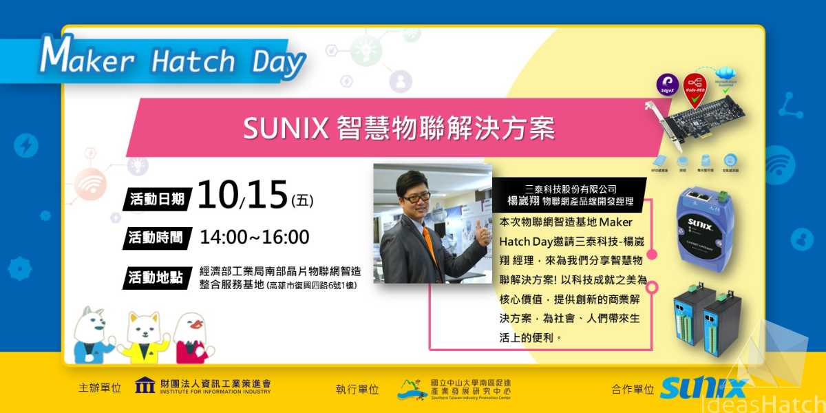 【Maker Hatch Day】SUNIX 智慧物聯解決方案(高雄場)