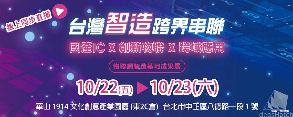 【物聯網智造基地成果展】- 台灣智造跨界串聯