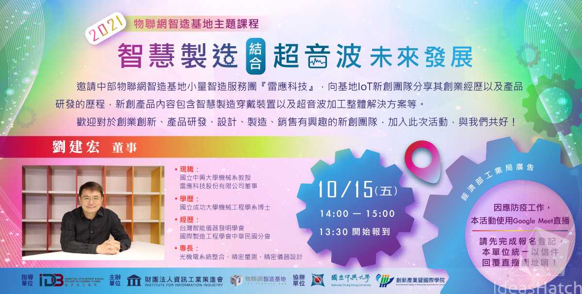【物聯網智造基地】智慧製造結合超音波未來發展(線上直播場)