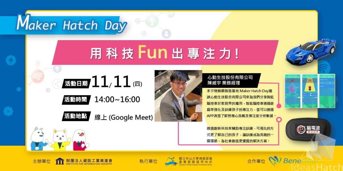 【Maker Hatch Day】用科技FUN出專注力! (線上直播場)
