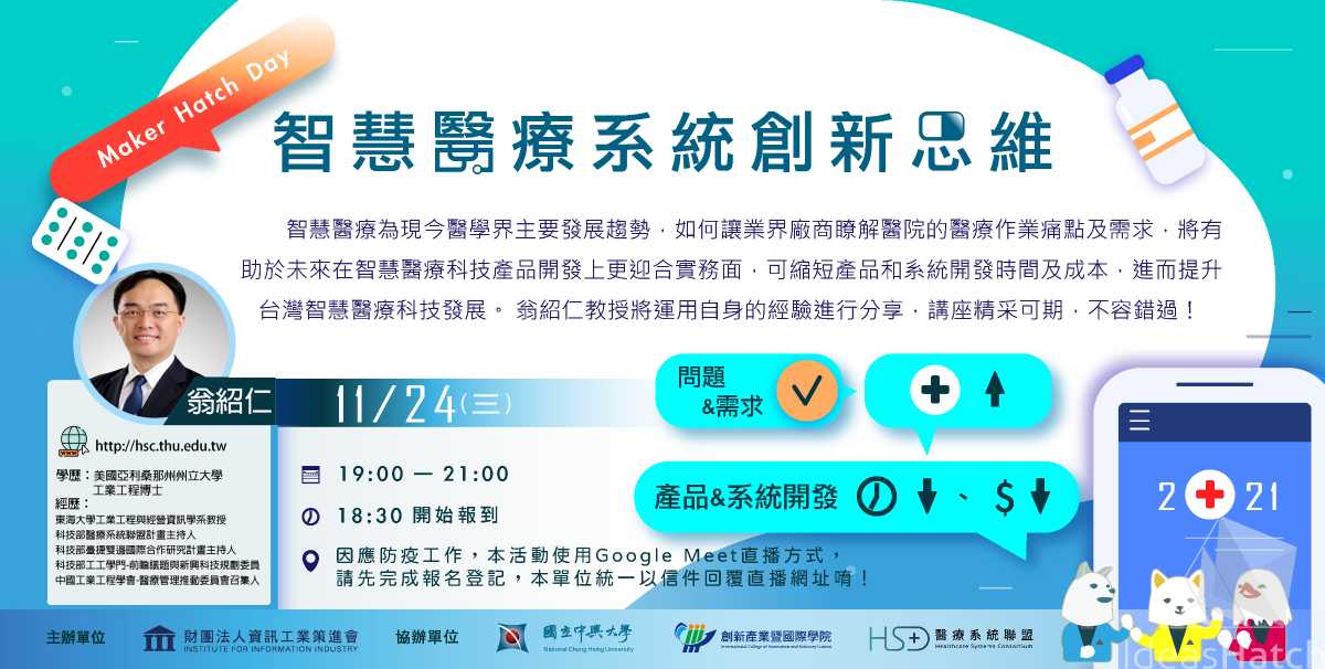 【Maker Hatch Day】智慧醫療系統創新思維(線上直播場)