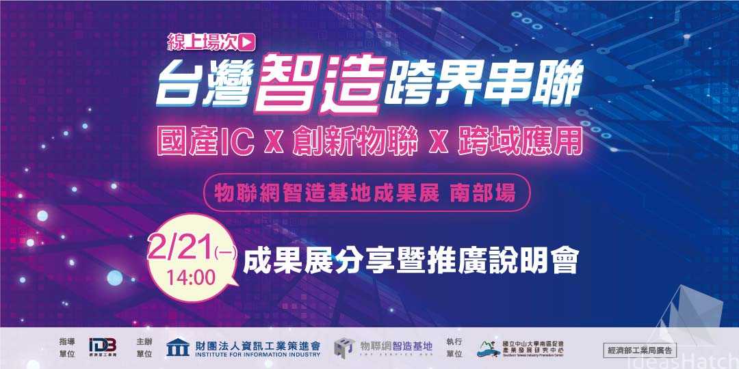 【物聯網智造基地】南部物聯網智造基地成果展分享暨推廣說明會(線上直播場)