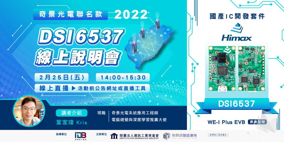 【MIT台灣力】國產IC解決方案-DSI6537線上說明會2/25(五)_奇景光電聯名推動