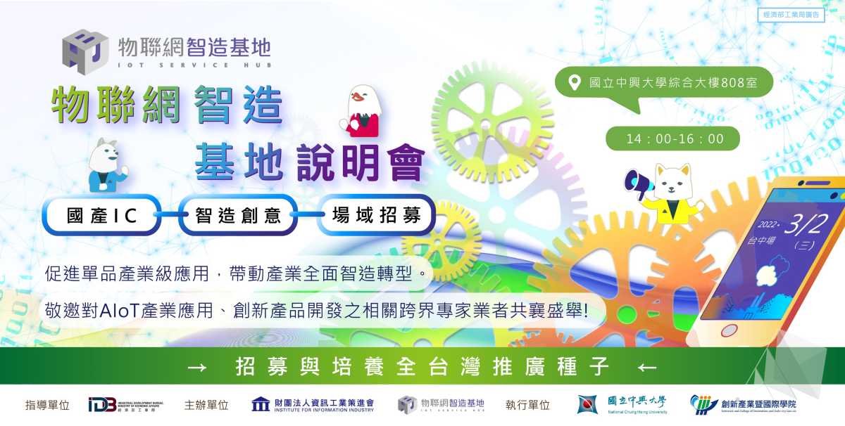 【物聯網智造基地】中部物聯網智造基地說明會