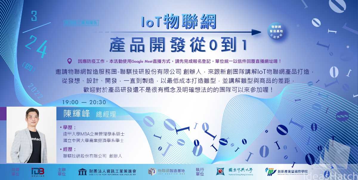 【物聯網智造基地】IoT物聯網產品開發從0到1(線上直播場)