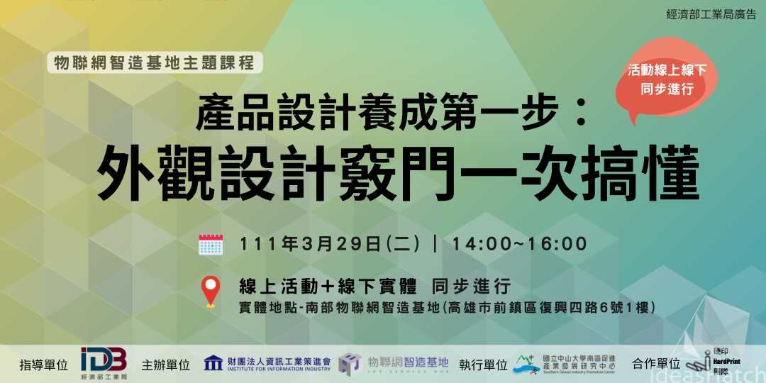 【物聯網智造基地】產品設計養成第一步：外觀設計竅門一次搞懂 (線上+高雄線下同步進行)