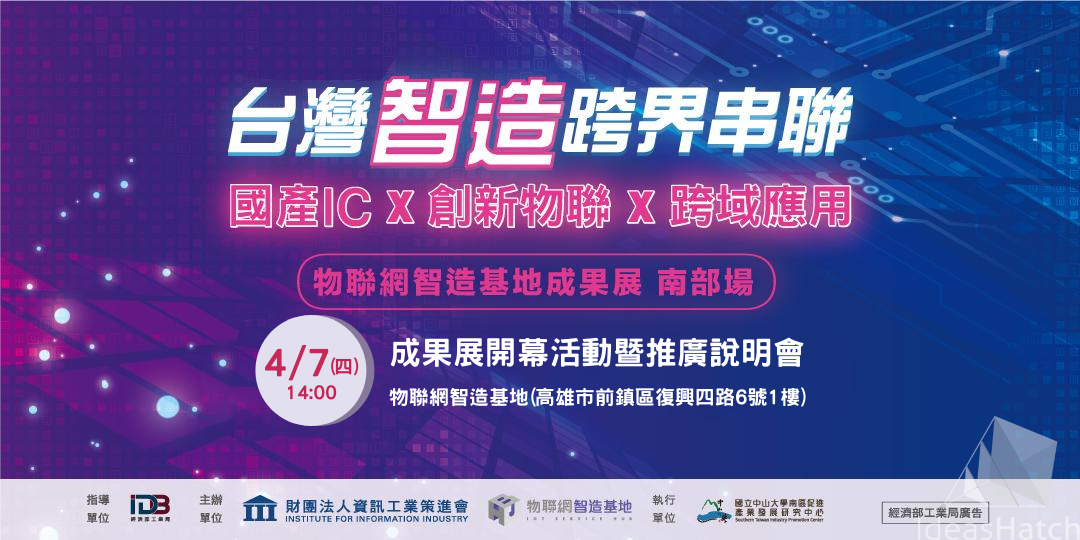 【物聯網智造基地】 成果展開幕活動暨推廣說明會(高雄場)