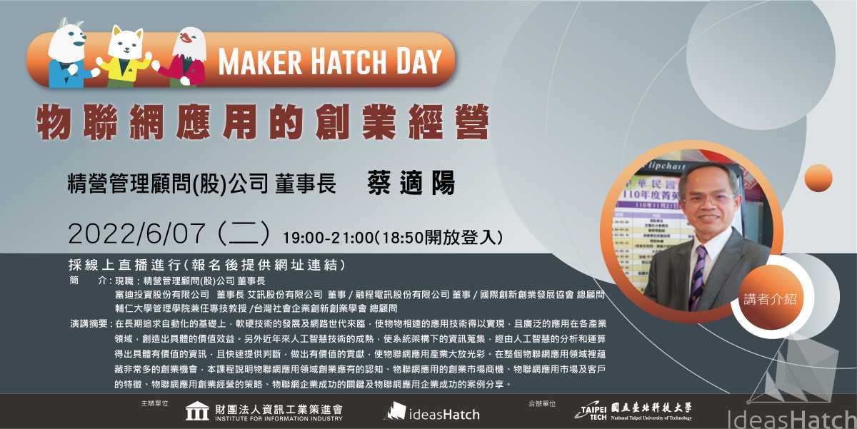 【Maker Hatch Day】「物聯網應用的創業經營」(線上直播)