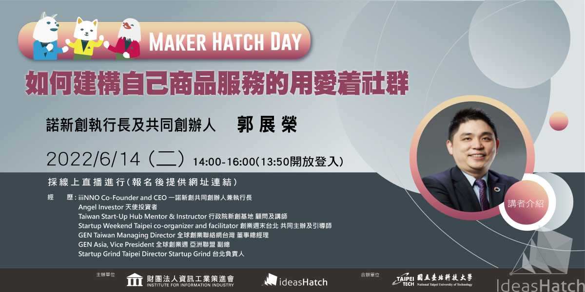 【Maker Hatch Day】「如何建構自己商品服務的用愛着社群」(線上直播)