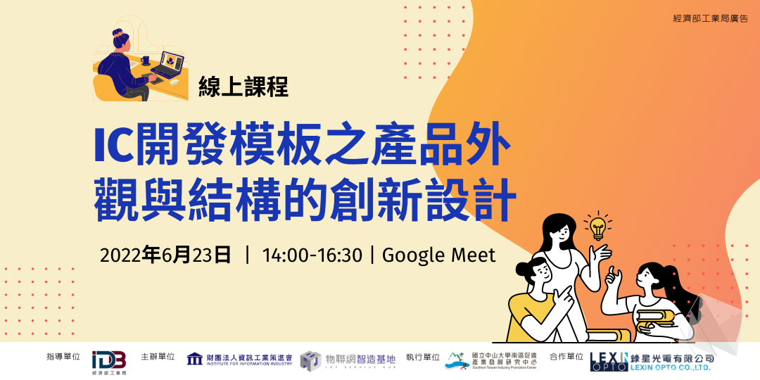 【物聯網智造基地-主題課程】IC開發模板之產品外觀與結構的創新設計 (線上直播)