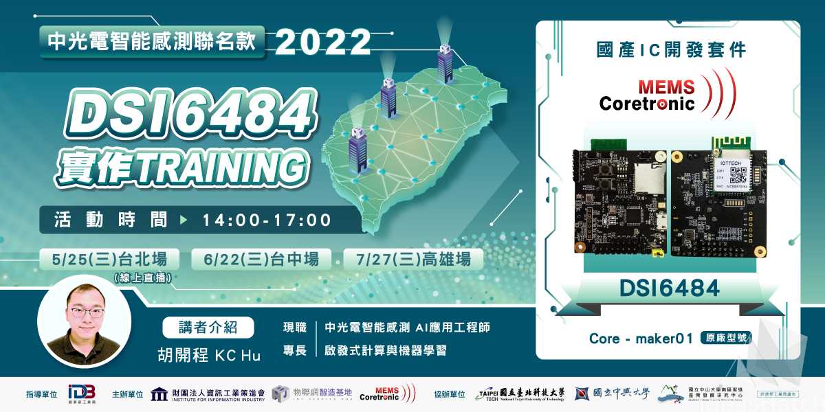 【國產IC開發方案】Core Maker 01-實務training-中光電智能感測款