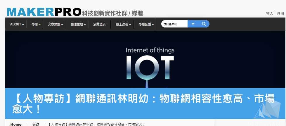 【人物專訪】網聯通訊林明幼：物聯網相容性愈高、市場愈大！