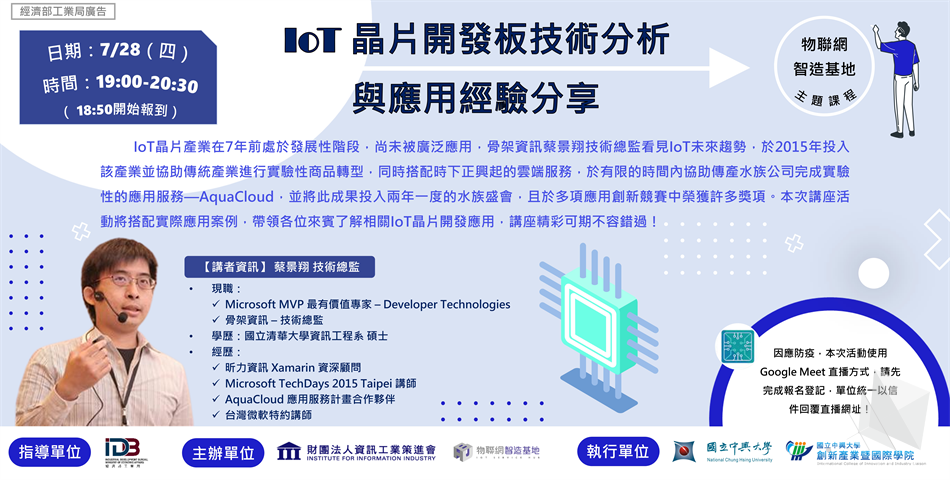 【物聯網智造基地-主題課程】IoT 晶片開發板技術分析與應用經驗分享(線上免費活動)