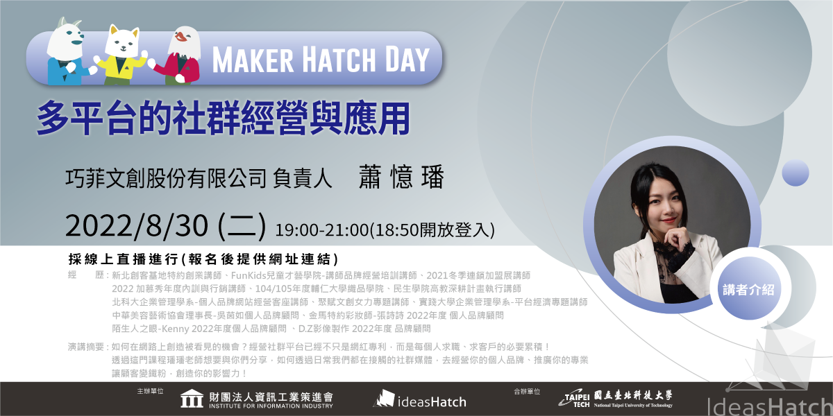 【Maker Hatch Day】「多平台的社群經營與應用」(線上直播)