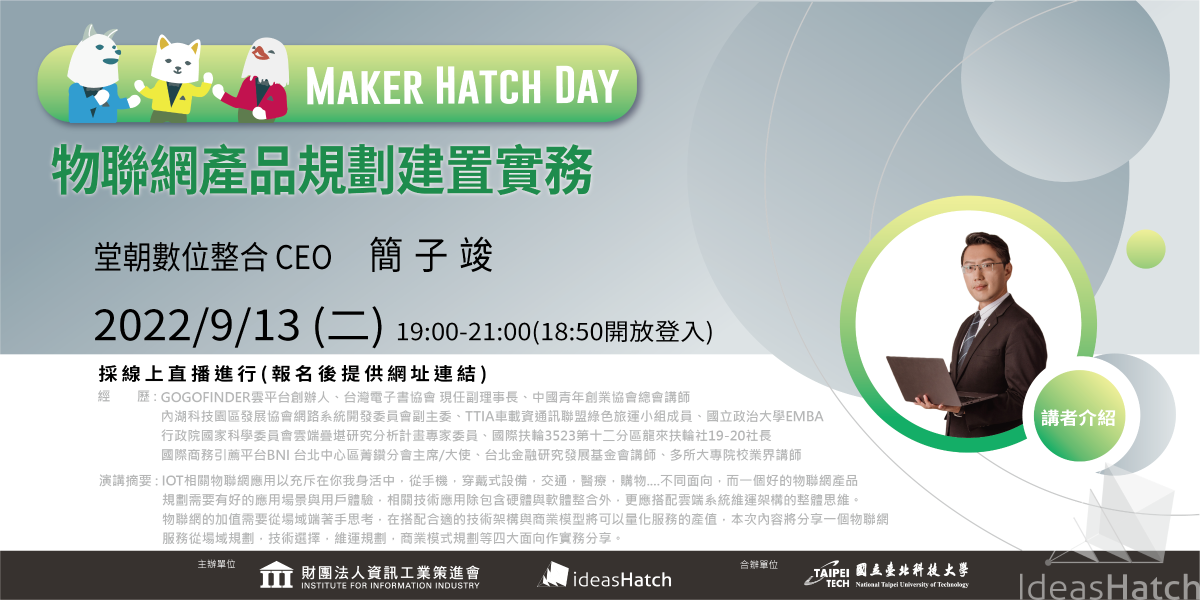【Maker Hatch Day】「物聯網產品規劃建置實務」(線上直播)