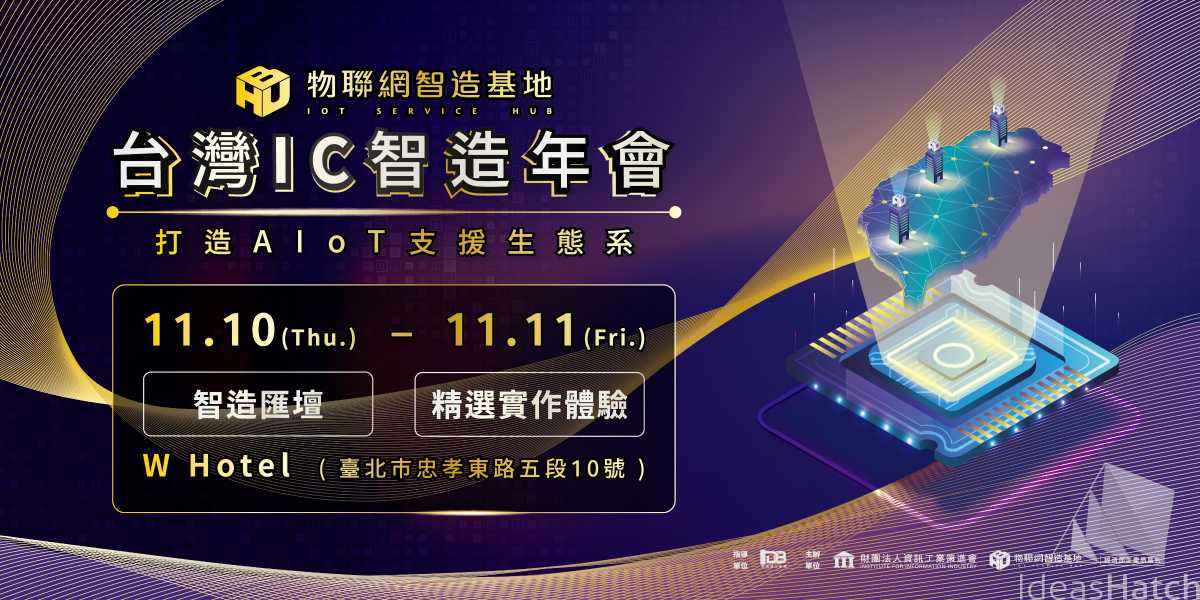【物聯網智造基地】台灣IC智造年會-打造AIoT支援生態系