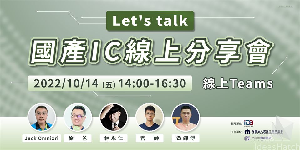 【MIT台灣力】國產IC線上分享會