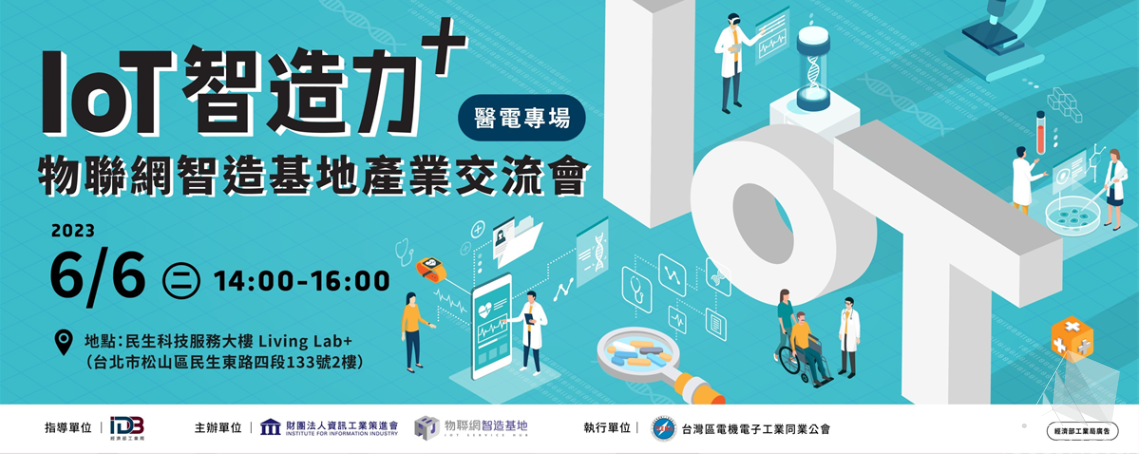 【物聯網智造基地產業交流會】 IoT智造力+（醫電專場）