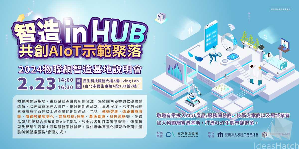 【物聯網智造基地】智造in HUB•共創AIoT 示範聚落! 2024物聯網智造基地說明會