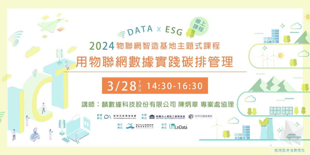 【物聯網智造基地】主題式課程－用物聯網數據實踐碳排管理（線上課程）